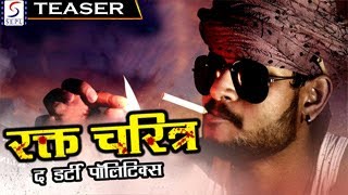 रक्त चरित्र द डर्टी पॉलिटिक्स - Rakht Charitra - हिंदी डब मूवी टीज़र | अशोक सुनकारा, मनसा राव