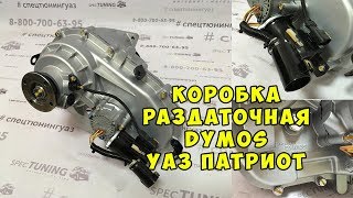 Коробка раздаточная DYMOS для УАЗ Патриот