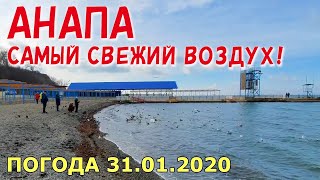 #АНАПА. ПОГОДА 31.01.2020. САМЫЙ СВЕЖИЙ ВОЗДУХ! ПЛЯЖ МАЛАЯ БУХТА. Новый МФЦ. ЖК Золотая бухта.
