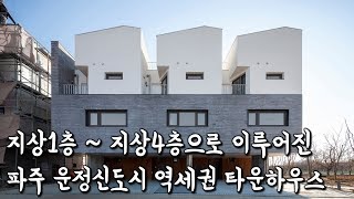 지상1층~지상4층으로 이루어진 가성비 최고 파주 운정신도시 역세권 동패동 단독형 타운하우스