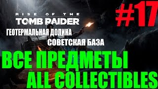 Rise of the Tomb Raider. #17-Геотермальная долина-Советская база (Прохождение+Все предметы)