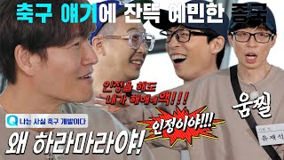 김종국, 유재석이 ‘축구 개발’ 인정하라는 말에 극대노