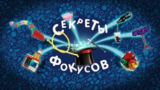Научное шоу "Секреты фокусов"