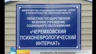 Черемховский интернат, где была вспышка инфекции, до сих пор закрыт