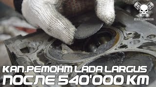 #ТАКСОС. Кап.ремонт Lada Largus После 540'000 км