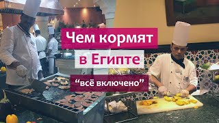 Питание в отеле Sunrise Garden Beach Resort 5* (Хургада) - чем кормят в Египте на всё включено 2020.