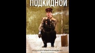 Подкидной # Военный фильм фильмы про войну