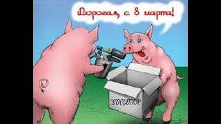 Прикольная подборка картинок на тему 8 марта часть 2