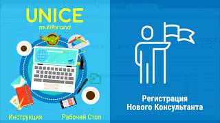 UNICE  Регистрация Нового Консультанта - Инструкция