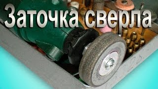 Как заточить сверло. Заточка спирального сверла своими руками на алмазе