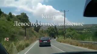 Кипр. Левостороннее движение. Часть 1