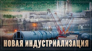 Новая индустриализация. В России всерьёз взялись за переработку сырья