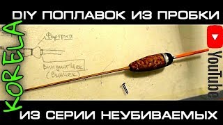 ??Поплавок из пробки из серии неубиваемых #2
