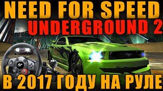 КУЛЬТОВАЯ NFS: UNDERGROUND 2 В 2019 ГОДУ НА РУЛЕ - МЕЧТА ДЕТСТВА! Обзор Need for Speed
