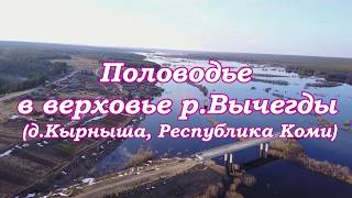 Половодье в верховье р.Вычегды.Д.Кырныша Республики Коми.Съемки с квадрокоптера mavic pro