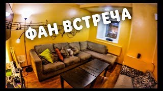 ФАН ВСТРЕЧА, НИКТО НЕ ПРИШЁЛ...??‍♂️