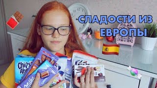 ПРОБУЮ СЛАДОСТИ ИЗ ЕВРОПЫ/ ИСПАНИИ ?
