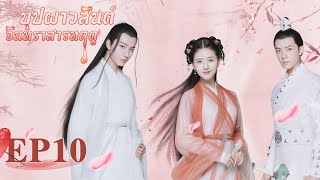 [ซับไทย]ซีรีย์จีน | บุปผาวสันต์ จันทราสารทฤดู‬(Love Better Than Immortality)| EP.10|ซีรีย์จีนยอดนิยม