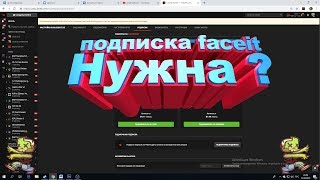 Подписка Faceit нужна ли в 2019?