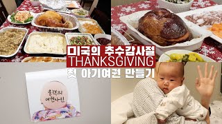 추수감사절 디너 그리고 미국 아기여권 만들기 | 보스턴 육아일기
