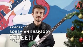 Queen - Bohemian Rhapsody. Как играть на гитаре СОЛО | Урок Разбор Lesson | Школа музыки АЛЛЕГРО