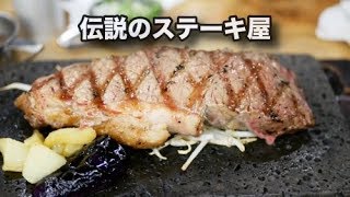 伝説のステーキ屋【カレー食べ放題！】