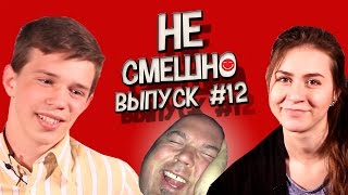 НЕ СМЕШНО #12 (Laugh Challenge)