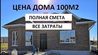 ДОМ 100 квадратов  Полный обзор  Стоимость дома в 2019 году  Цена дома баварская кладка, смета