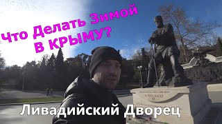 ЧТО ДЕЛАТЬ ЗИМОЙ В КРЫМУ 2020. ЯЛТА ЛИВАДИЙСКИЙ ДВОРЕЦ. ЦАРСКАЯ ТРОПА. ИМПЕРАТОР КОТОРЫЙ ЛЮБИЛ КРЫМ