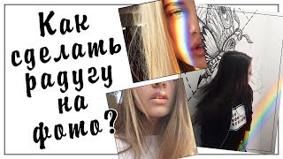 КАК СДЕЛАТЬ ФОТО В ИНСТАГРАМ | КАК СДЕЛАТЬ РАДУГУ НА ФОТО? ЦВЕТНОЕ НЕБО НА ФОТО