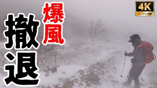 4K映像【撤退！危険！爆風で飛ばされる】那須岳で避難小屋に逃げ込む わかっちゃいるけど那須爆風の怖さ