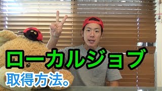 ローカルジョブの探し方。このやり方で俺はゲットした。