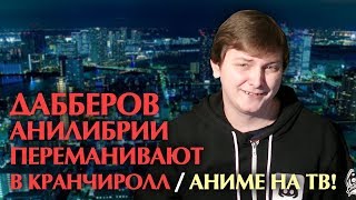 ЛЛН | ДАББЕРОВ АНИЛИБРИИ ПЕРЕМАНИВАЮТ В КРАНЧИРОЛЛ / АНИМЕ НА ТВ!