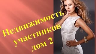 Недвижимость участников Дом 2 Виктория Боня