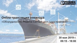 Семинар "Оборудование Phoenix Contact для судостроения"