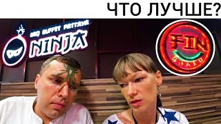 ШВЕДСКИЙ СТОЛ. НИНДЗЯ (NINJA) ПРОТИВ ФИНА (FIN). ТАИЛАНД, ПАТТАЙЯ - ЕДА.