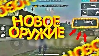НОВОЕ ОРУЖИЕ КРЮК КОШКИ В FREE FIRE / ФРИ ФАЕР
