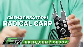 Сигнализаторы Radical Carp.
