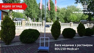 Вага медична з ростоміром BDU150-Medical+.Весы медицинские с ростомером BDU150-Medical+.