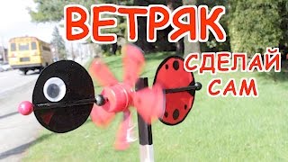 Как Сделать Своими Руками Ветряк Божья Коровка Из Пластиковых Бутылок МК Поделки Самоделки