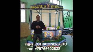 Купить Аттракцион Рыбалочка 8 мест Производство Zodiacpark тел +79788502838