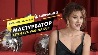ИНТЕЛЛЕКТУАЛЬНЫЙ МАСТУРБАТОР LETEN EVA VAGINA CUP С ВИБРАЦИЕЙ