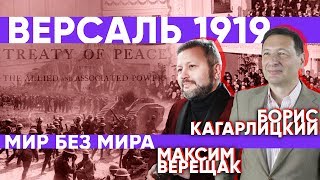Б.Кагарлицкий, М.Верещак "Версаль 1919: Мир без мира" Часть 1