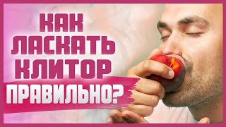 КАК ЛАСКАТЬ КЛИТОР ПРАВИЛЬНО? Советы мужчинам и женщинам, как стимулировать клитор 18+