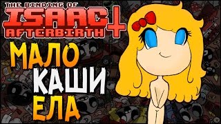 МАЛО КАШИ ЕЛА ► The Binding of Isaac: Afterbirth+ |37|
