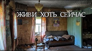 Заброшенная деревня где то в лесной глуши.Хозяева не вернутся никогда.ЧАСТЬ 2