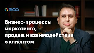 Бизнес-процессы маркетинга и продаж. Современный взгляд на поведение клиента / Вебинар
