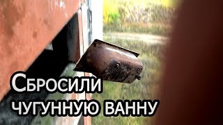 Тяжелый случай! СБРОСИЛИ ЧУГУННУЮ ВАННУ с 8-го этажа [+100KILO]