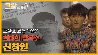 희대의 탈옥수 신창원! 사람들은 왜 그에게 열광했을까? | 그알로 보는 '1999'