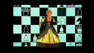 Юрий Гальцев и Елена Воробей "Шахматы" (2006)